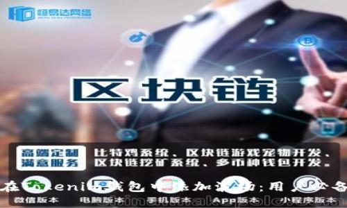 如何在Tokenim钱包中添加波场：用户必备指南
