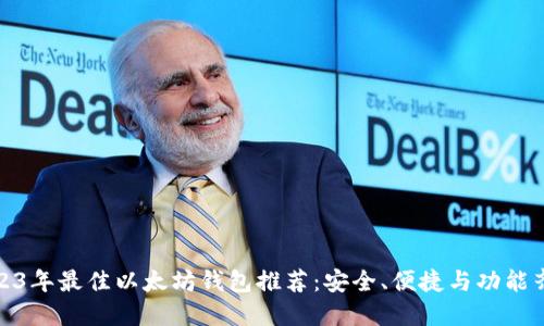 2023年最佳以太坊钱包推荐：安全、便捷与功能齐全
