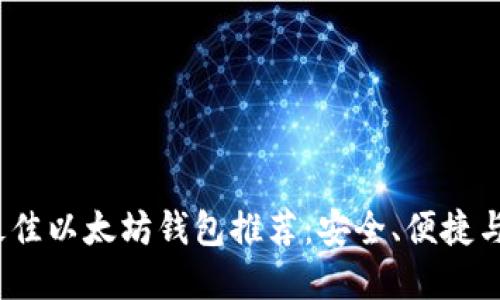 2023年最佳以太坊钱包推荐：安全、便捷与功能齐全
