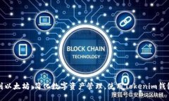 从芝麻开门到以太坊：简化数字资产管理，使用