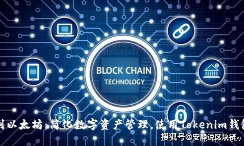 从芝麻开门到以太坊：简化数字资产管理，使用Tokenim钱包的终极指南