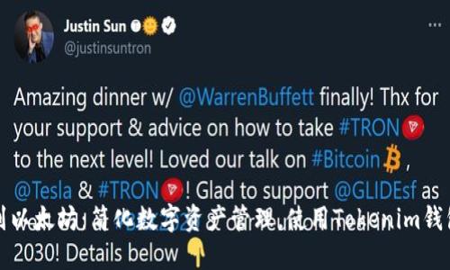 从芝麻开门到以太坊：简化数字资产管理，使用Tokenim钱包的终极指南