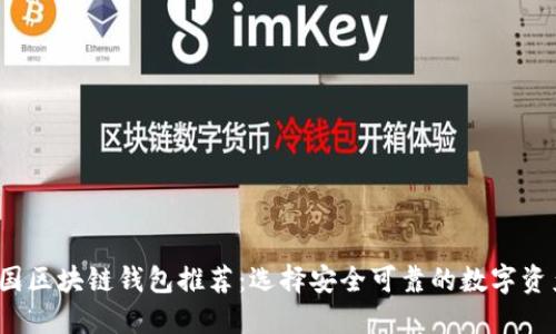 2023年中国区块链钱包推荐：选择安全可靠的数字资产管理工具