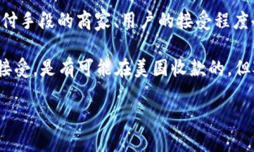 关于“tokenim可收美国人钱吗”的问题，首先需要明确几个概念。

1. **Tokenim是什么？** Tokenim 是一种数字货币或代币，通常与区块链技术关联。它可以在特定的区块链平台上进行交易、存储或指定用途。

2. **收款是否合法？** 在美国，对于数字货币的监管比较复杂，涉及到联邦和州法律。因此，tokenim是否可以在美国收款取决于多个因素，包括：
   - **代币的性质**：如果tokenim被认定为证券，其发行和交易需遵循证券法。
   - **KYC/AML合规**：许多国家和地区要求加密货币平台遵循“了解你的客户”（KYC）和“反洗钱”（AML）政策。

3. **市场接受度**：除了法律规定，接受tokenim作为支付手段的商家、用户的接受程度也是关键因素。

总的来说，如果tokenim符合相关法律规定，并能被用户接受，是有可能在美国收款的。但对于具体情况，建议咨询法律专家以获得准确的信息。

如有其他问题，请继续提问！
