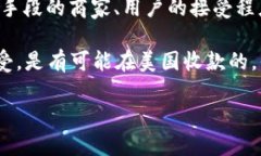 关于“tokenim可收美国人钱吗”的问题，首先需要