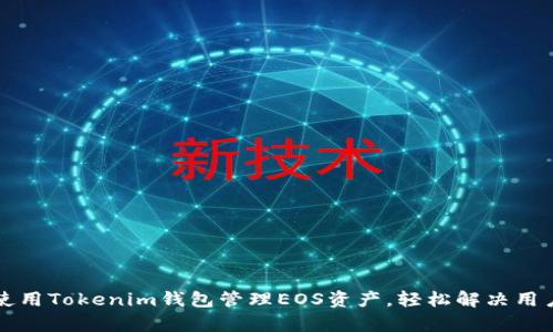 如何使用Tokenim钱包管理EOS资产，轻松解决用户痛点