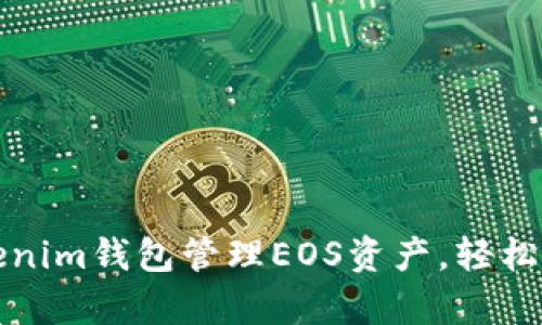 如何使用Tokenim钱包管理EOS资产，轻松解决用户痛点