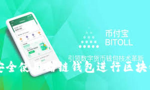 如何安全使用酷链钱包进行区块链交易