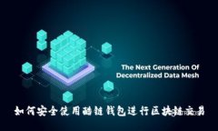 如何安全使用酷链钱包进行区块链交易