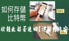 Tokenim的币被转走能否追回？详解转账安全与找回