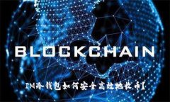 IM冷钱包如何安全高效地收币？