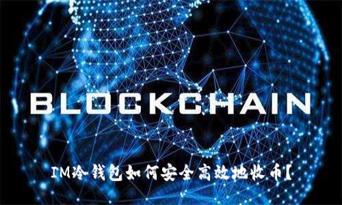 IM冷钱包如何安全高效地收币？