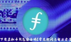 下载虚拟币钱包安全吗？常见疑问与解决方案