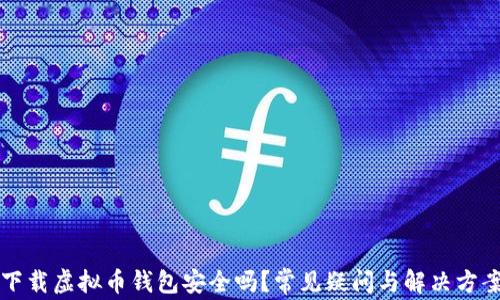 
下载虚拟币钱包安全吗？常见疑问与解决方案