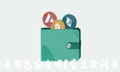 
下载虚拟币钱包安全吗？常见疑问与解决方案