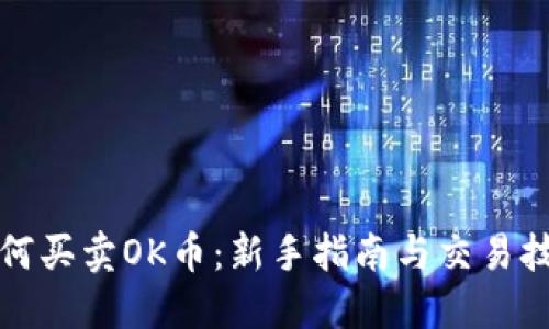 如何买卖OK币：新手指南与交易技巧