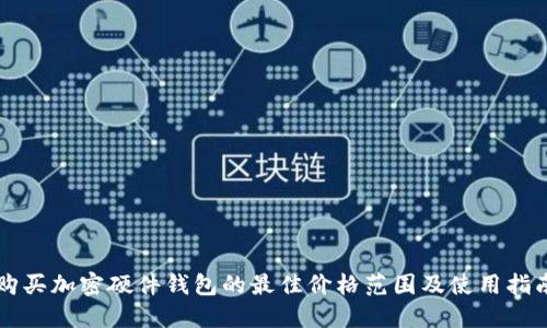 购买加密硬件钱包的最佳价格范围及使用指南