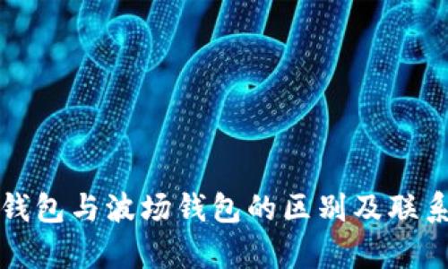 波宝钱包与波场钱包的区别及联系解析