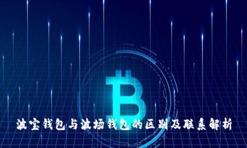 波宝钱包与波场钱包的区别及联系解析
