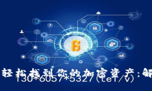 如何在Tokenim上轻松找到你的加密资产：解决Token搜索难题