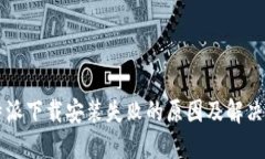 比特派下载安装失败的原因及解决办法