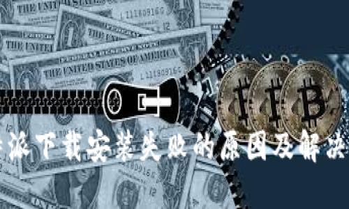 比特派下载安装失败的原因及解决办法