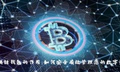 区块链钱包的作用：如何安全有效管理您的数字