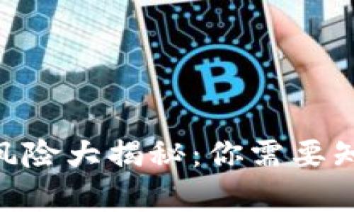 Tokenim质押风险大揭秘：你需要知道的爆仓真相