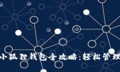 中本聪BTC小狐狸钱包全攻略：轻松管理比特币资