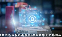 区块链钱包内真的有钱吗？揭秘数字资产存储的