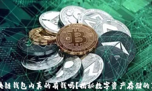 
区块链钱包内真的有钱吗？揭秘数字资产存储的真相