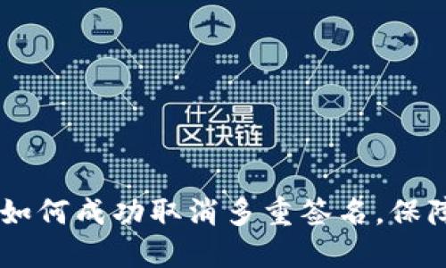 TokenIM：如何成功取消多重签名，保障资产安全