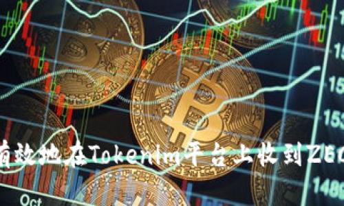 如何安全有效地在Tokenim平台上收到ZEC：完整指南