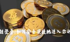 轻松掌握区块链登录：如何安全便捷地进入你的