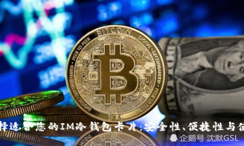 如何选择适合您的IM冷钱包卡片：安全性、便捷性与使用指南