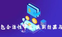 区块链钱包合法性审查：最新结果与用户须知