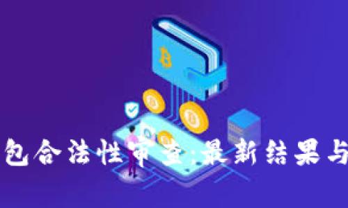 区块链钱包合法性审查：最新结果与用户须知
