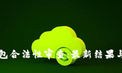 区块链钱包合法性审查：最新结果与用户须知