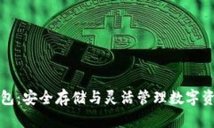 解锁区块链信托钱包：安全存储与灵活管理数字