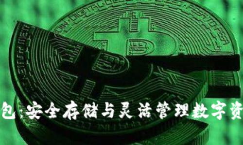 解锁区块链信托钱包：安全存储与灵活管理数字资产的完美解决方案