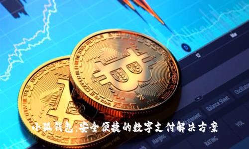 小狐钱包：安全便捷的数字支付解决方案