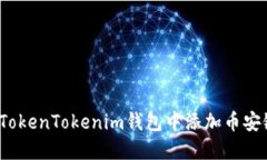 如何在TokenTokenim钱包中添加币安链资产？