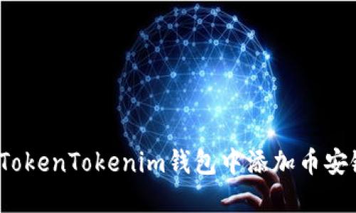 如何在TokenTokenim钱包中添加币安链资产？