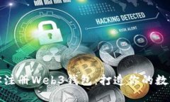 轻松一步步教你注册Web3钱包：打造你的数字资产