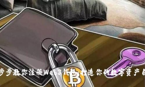 轻松一步步教你注册Web3钱包：打造你的数字资产自由之路
