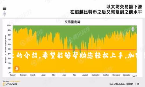 printf加密货币钱包购买攻略：新手必看，轻松掌握安全与便捷的投资方式/printf
加密货币, 钱包购买, 数字货币, 安全交易/guanjianci

一、加密货币钱包的基本概念
在了解如何购买加密货币钱包之前，我们首先需要搞清楚加密货币钱包到底是什么。简单来说，加密货币钱包是一种用于存储、管理、交易数字货币的工具。与传统的钱包不同，数字货币钱包不存储实际的钱，而是保存用户的私钥，用户通过这些私钥来管理他们的加密货币。
加密钱包主要有两种形式：热钱包和冷钱包。热钱包是连接到互联网的，方便进行交易，如手机应用和网络钱包；冷钱包则是离线存储，适合长期保管，如硬件钱包和纸钱包。

二、为什么需要加密货币钱包
对于初次接触数字货币的用户来说，购买合适的加密货币钱包至关重要。网络交易虽然便捷，但安全性相对较低。通过使用加密货币钱包，不仅可以有效保护您的资产，还可以提升交易的效率。
再者，加密货币市场波动极大，如果没有有力的工具保障您的投资，将会面临巨大的风险。因此，选择合适的钱包是确保资产安全的重要一步。

三、选择合适的加密货币钱包
选择加密货币钱包时，有几个重要的标准需要考虑：
ul
  li安全性：钱包是否提供多重签名、两步验证等安全功能。/li
  li兼容性：能否支持您想要购买的各种数字货币。/li
  li用户体验：界面是否友好，操作是否简便。/li
  li社区支持：开发团队是否活跃，有没有良好的用户反馈。/li
/ul

四、如何购买加密货币钱包
一旦决定了要使用哪种钱包，接下来就是购买的钱包的步骤。
1. **研究市场**：了解当前市场上的钱包品牌，查看用户评价和反馈，因为这能帮助您筛选出最合适的选择。
2. **访问官网**：选择您中意的钱包后，訪问其官网，确保网站安全和正规，避免购买假冒产品。
3. **选择购买方式**：大部分硬件钱包可以通过官网直接购买，也有一些大型电商平台提供购买渠道。在电商平台购买时，一定要选择信誉良好的卖家。
4. **填写信息**：有些钱包需要进行注册，您应填写相关信息，确保提供的信息完整且真实。
5. **支付方式**：选择安全的支付方式进行支付，尽量使用信用卡或直接从钱包中转账，避免使用不明链接以免受到攻击。

五、安装与设置加密货币钱包
购买后，安装钱包的步骤因钱包种类而异，但以下是一般流程：
1. **下载或打开软件**：如果是热钱包，您可以从应用商店下载安装；硬件钱包通常需要插入 USB 接口并下载配套的软件。
2. **创建账户**：填写必要的注册信息，有些钱包会要求您创建一个强密码。
3. **备份恢复信息**：大多数钱包会生成一个恢复短语或助记词，务必将其保存在安全的位置。
4. **配置安全设置**：启用双重验证或其他额外防护措施，增加安全性。记住，安全是第一位的。

六、加密货币钱包的使用和管理
钱包购买完成并设置好后，您就可以开始使用了。以下是一些使用和管理钱包的小技巧：
1. **定期检查余额**：定期查看钱包中的余额，确保没有异常交易。
2. **注意强密码和备份**：定期更新您的密码，并确保备份恢复短语的安全性。
3. **避免分享私钥**：绝对不要与任何人分享您的私钥或助记词，这是一种常见的安全风险。
4. **了解市场动态**：密切关注市场变动，合理调整投资策略。

七、总结
购买加密货币钱包是每个数字货币投资者必须经历的步骤。选择合适的钱包，确保它满足您的需求，保护您的资产安全。通过本文的介绍，希望能够帮助您轻松上手，加密货币交易。无论是新手还是老手，都应当注重钱包的安全性与便捷性，只有科学管理，才能在不断变化的市场中立于不败之地。

加密货币市场的未来充满希望，而选择正确的钱包是您迈向数字资产之路的第一步。祝您投资顺利，财源广进！