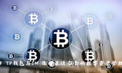 ### TP钱包与IM：选择最适合你的数字资产管理工具