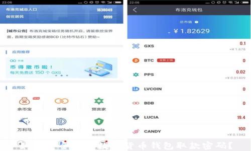 
如何安全设置数字货币钱包取款密码？