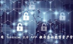 如何使用 Tokenim 2.0 APP 提升您的数字资产管理效率