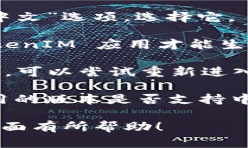 要将 TokenIM 调整为中文界面，可以按照以下步骤进行：

1. **打开 TokenIM 应用**：首先确保你已经安装并打开 TokenIM 应用。

2. **进入设置**：在应用主界面，通常会有一个“设置”或“个人中心”图标，点击进入该选项。

3. **查找语言选项**：在设置菜单中，寻找“语言”或“语言设置”选项。这个选项可能在“通用设置”或“外观设置”下。

4. **选择中文**：点击语言设置后，找到“中文”或“简体中文”选项，选择它。

5. **重启应用**：有些情况下，语言修改后需要重启 TokenIM 应用才能生效。退出应用后再重新打开。

6. **确认调整**：确保界面已更改为中文，如果没有生效，可以尝试重新进入设置确认语言选项。

如果在应用中找不到语言切换的选项，可能需要检查应用的版本是否支持中文功能，或者到应用的官方网站或论坛寻求进一步支持。

希望这些步骤对你能够顺利将 TokenIM 调整为中文界面有所帮助！